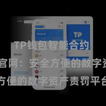 TP钱包智能合约 TP钱包官网：安全方便的数字资产责罚平台