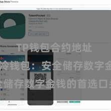 TP钱包合约地址 TP钱包冷钱包：安全储存数字金钱的首选口头