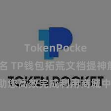 TokenPocket钱包排名 TP钱包拓荒文档提神解读，助您高效完成利用商城中TP钱包的集成与拓荒。