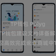 TP钱包 Polygon跨链 TP钱包建设文档详备解读，助您高效完成讹诈商城中TP钱包的集成与建设。