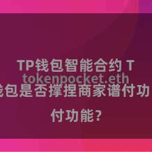 TP钱包智能合约 TP钱包是否撑捏商家谱付功能？