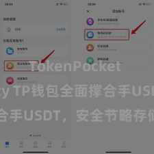 TokenPocket Solidity TP钱包全面撑合手USDT，安全节略存储加密货币
