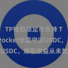 TP钱包稳定币支持 TokenPocket全面守旧USDC，赚取收益从未如斯大约